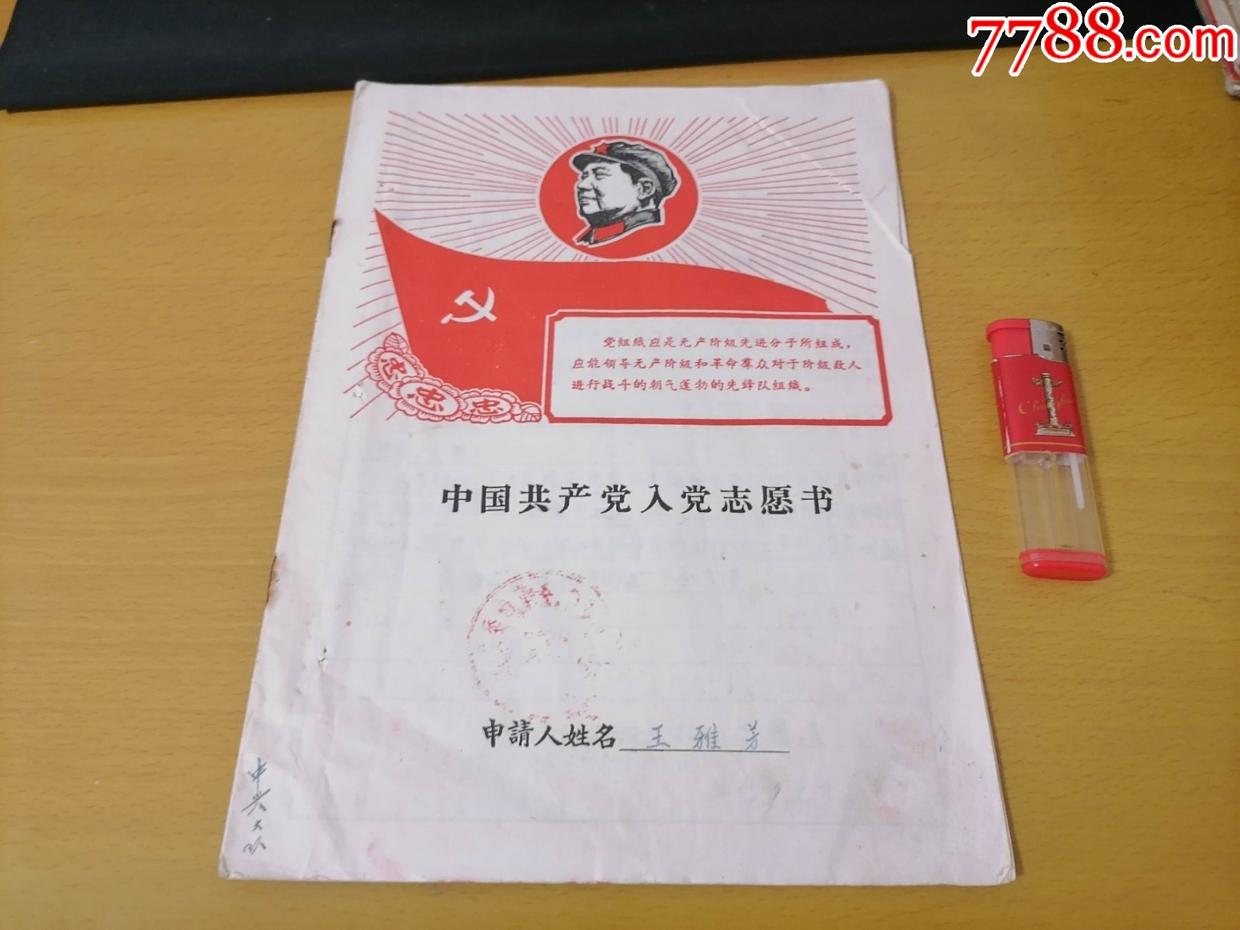 入党志愿书(封面军装军帽毛像放光芒)(三忠三葵花)(党旗)(海门)(1969