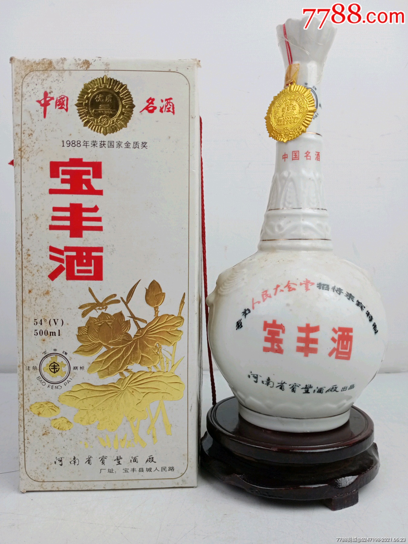 90年代早期54度莲花宝丰酒收藏摆柜佳品