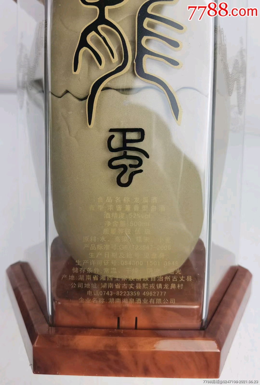 2005年52度龙蛋酒,**可藏可摆柜