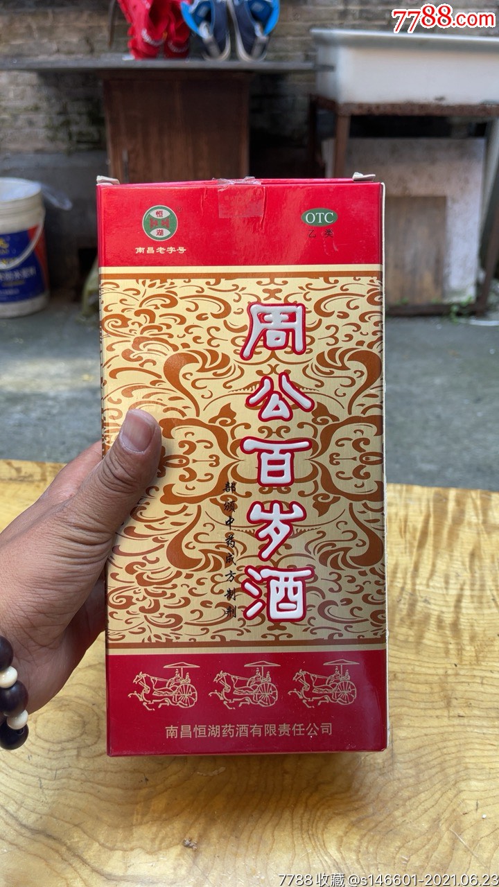 南昌老字号!恒湖牌,周公百岁酒!有效期至2023年4月