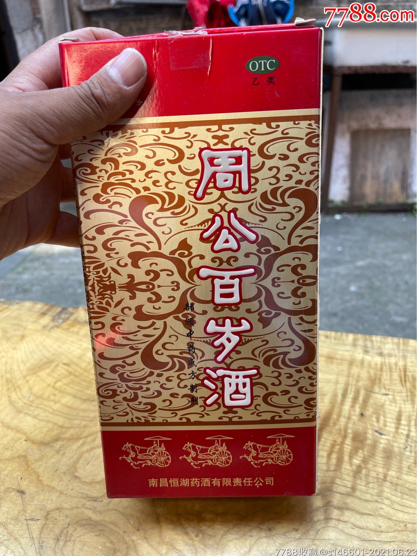 南昌老字号!恒湖牌,周公百岁酒!有效期至2023年4月