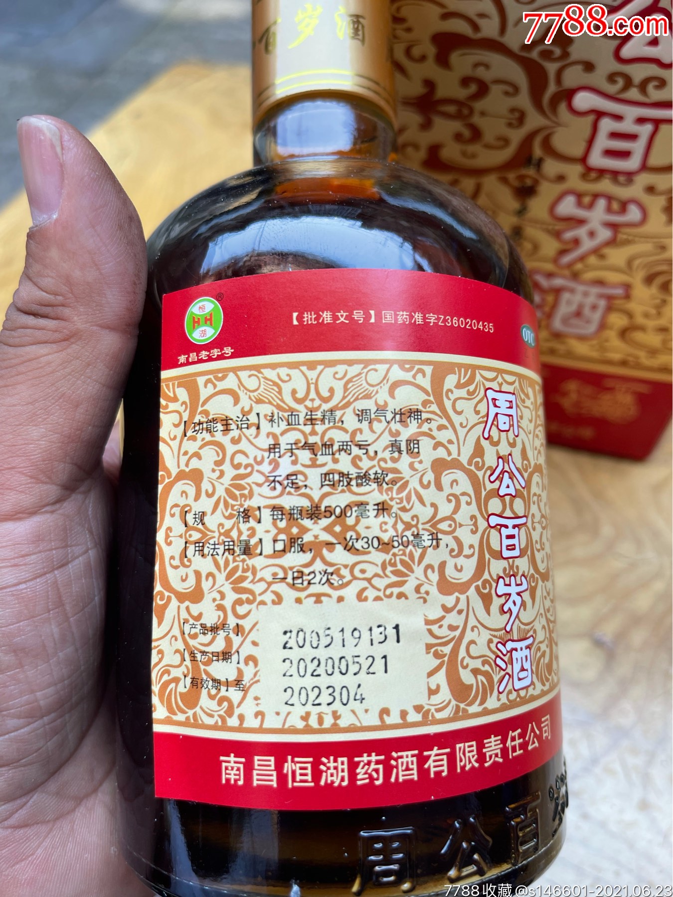 南昌恒湖药酒责任有限公司!南昌老字号!恒湖牌,周公百岁酒!
