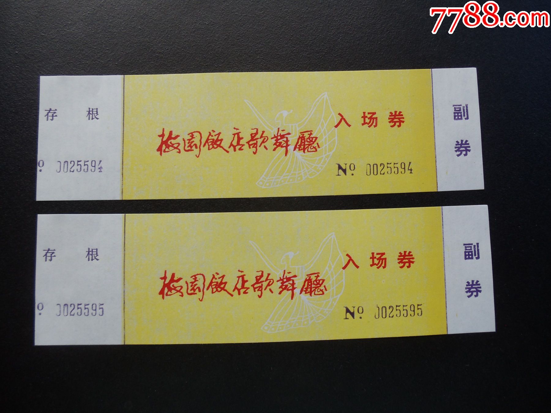 门票543梅园饭店歌舞厅入场券2枚
