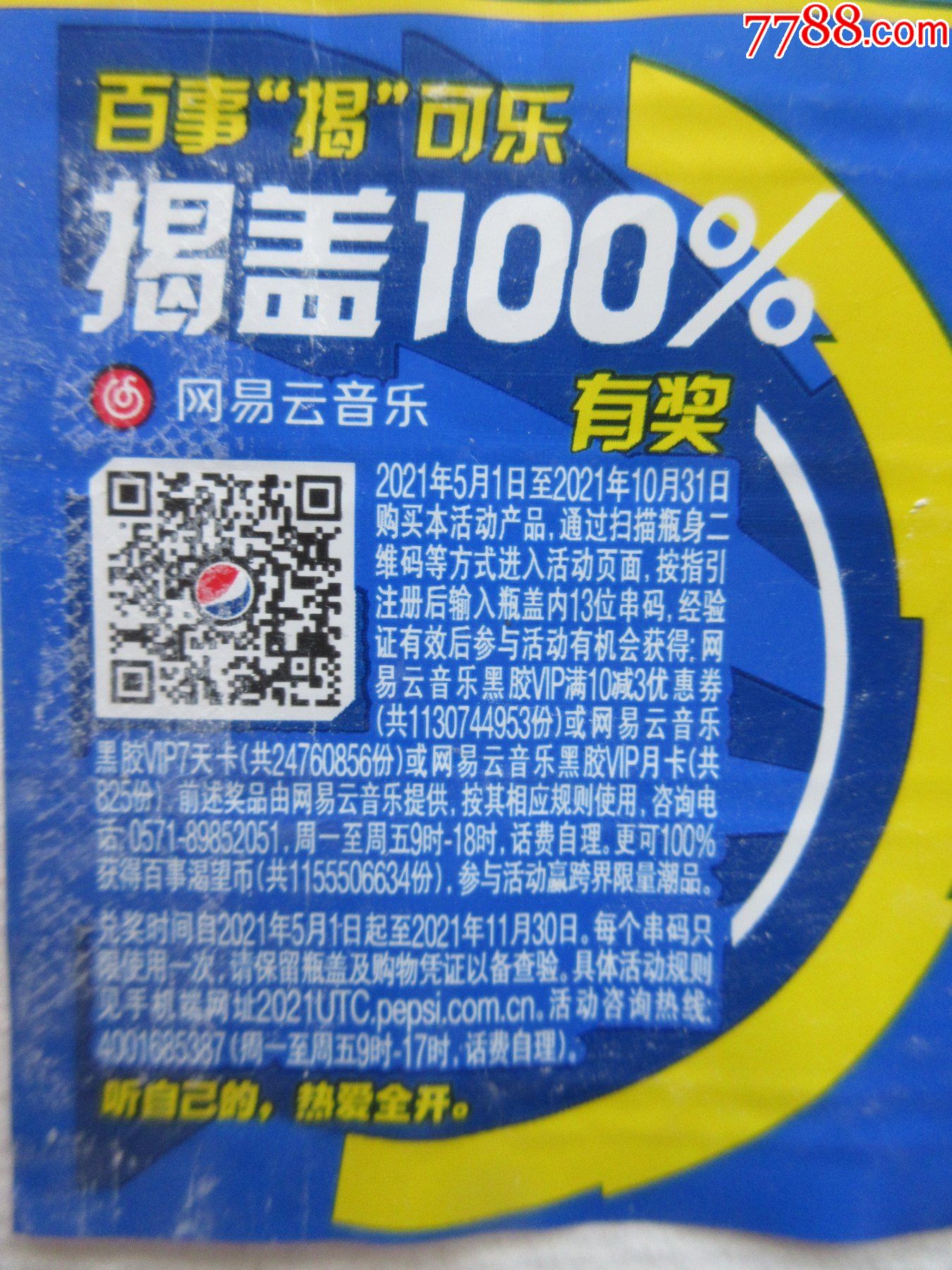 百事可乐揭盖100有奖500ml