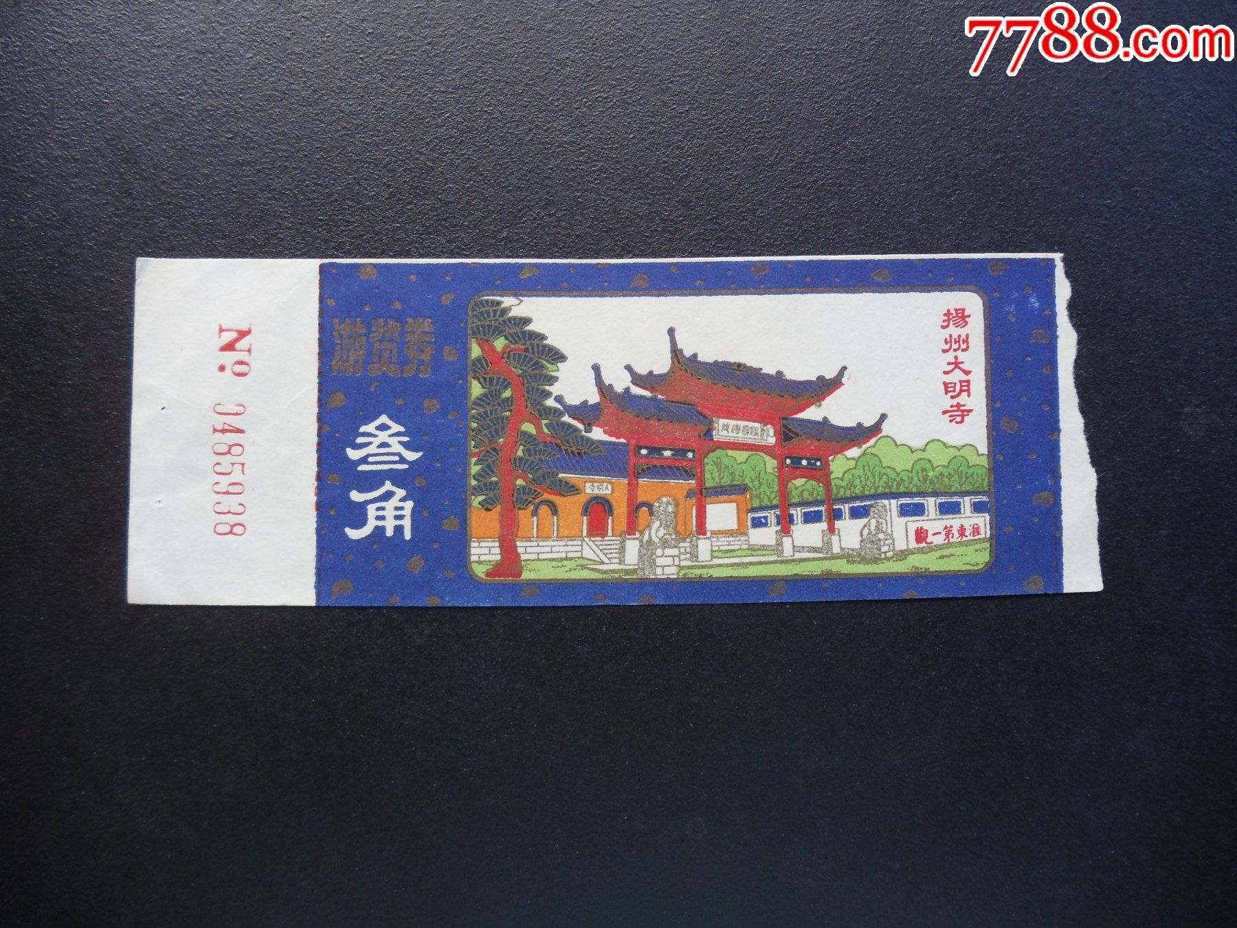 门票564-扬州大明寺1游览券