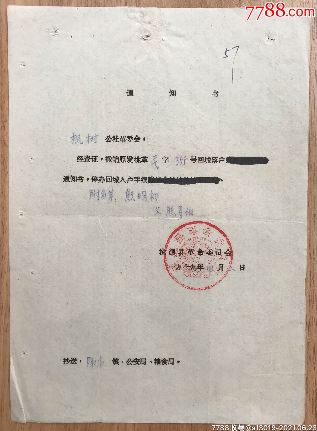 停办回城入户通知单