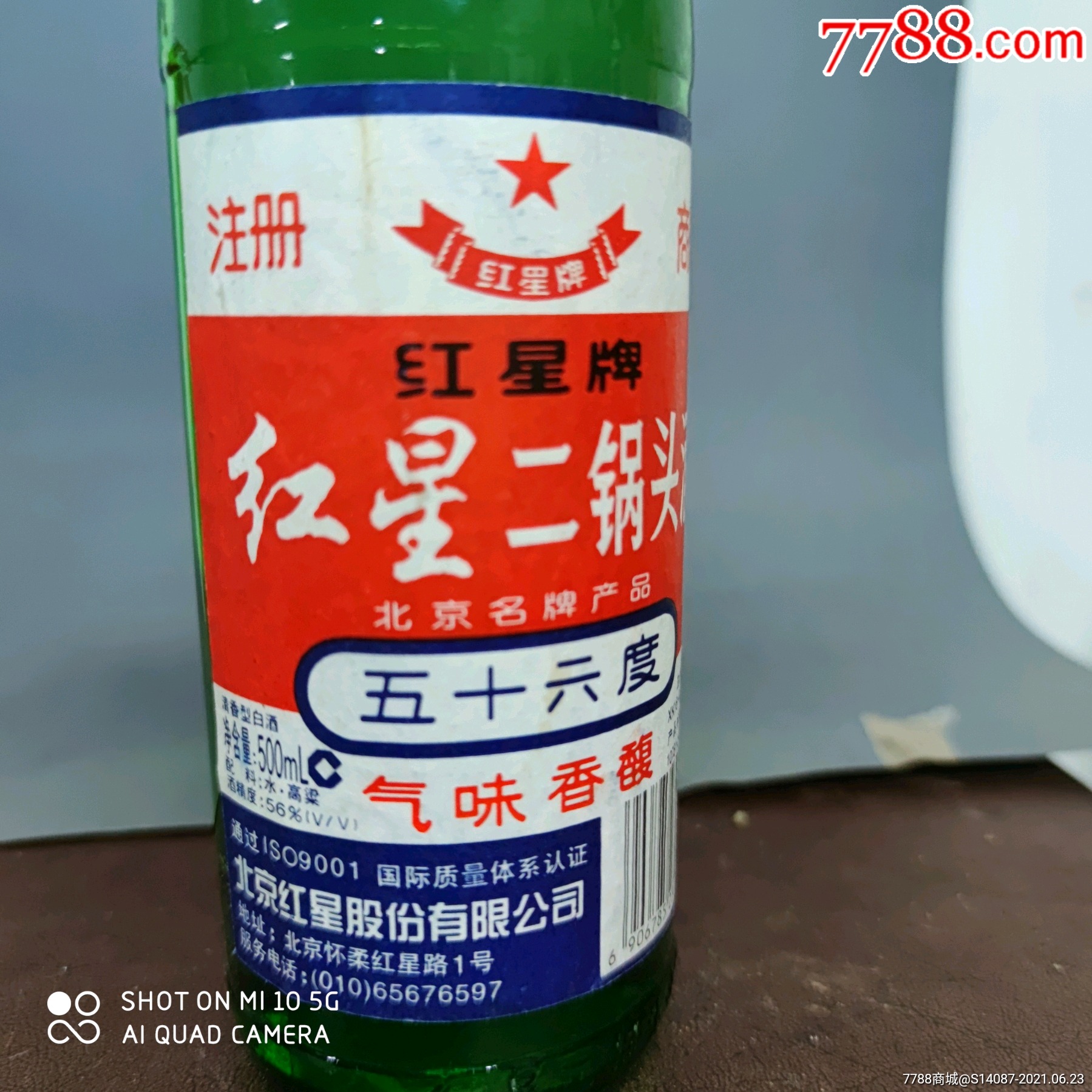 02年56北京二锅头酒