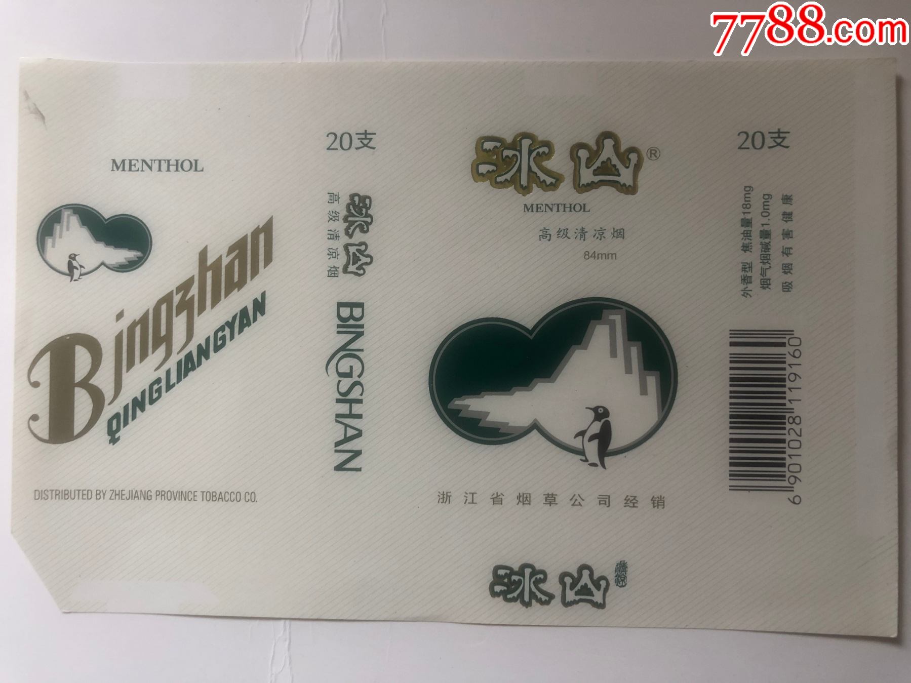 冰山高级清凉烟焦油1810警句