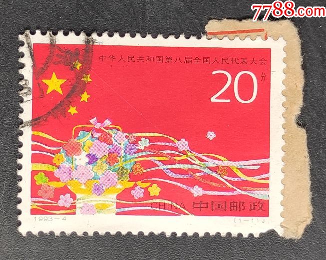 19934第八届全国人民代表大会信销邮票一枚