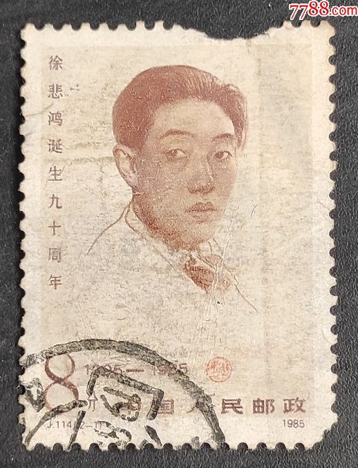 j114徐悲鸿诞生九十周年信销邮票一枚