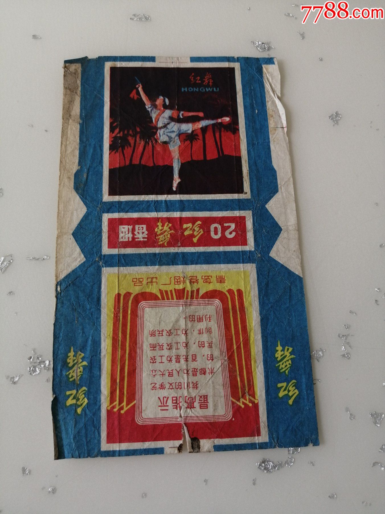 红舞烟标青岛卷烟厂