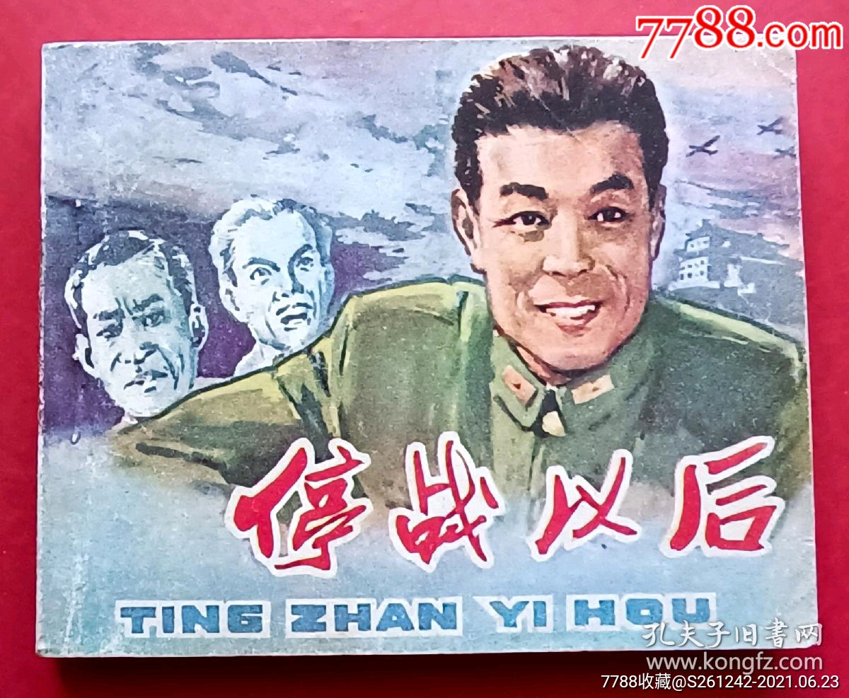 停战以后79年中电版缺本