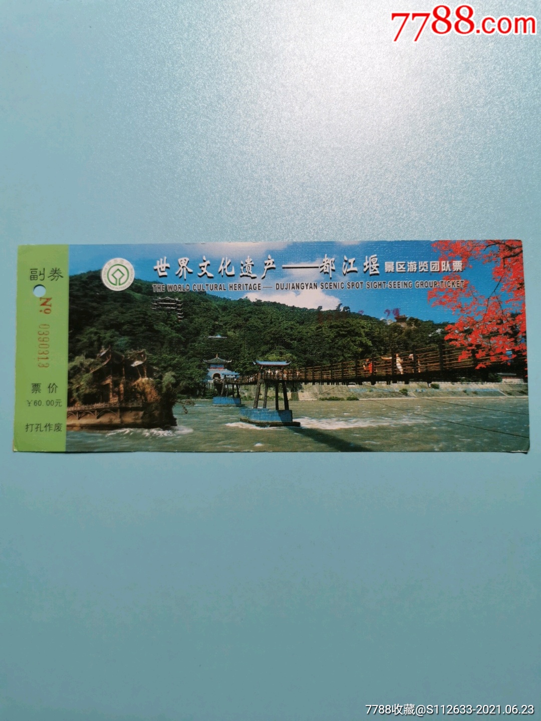 都江堰_旅游景点门票_第1张_7788钱币网