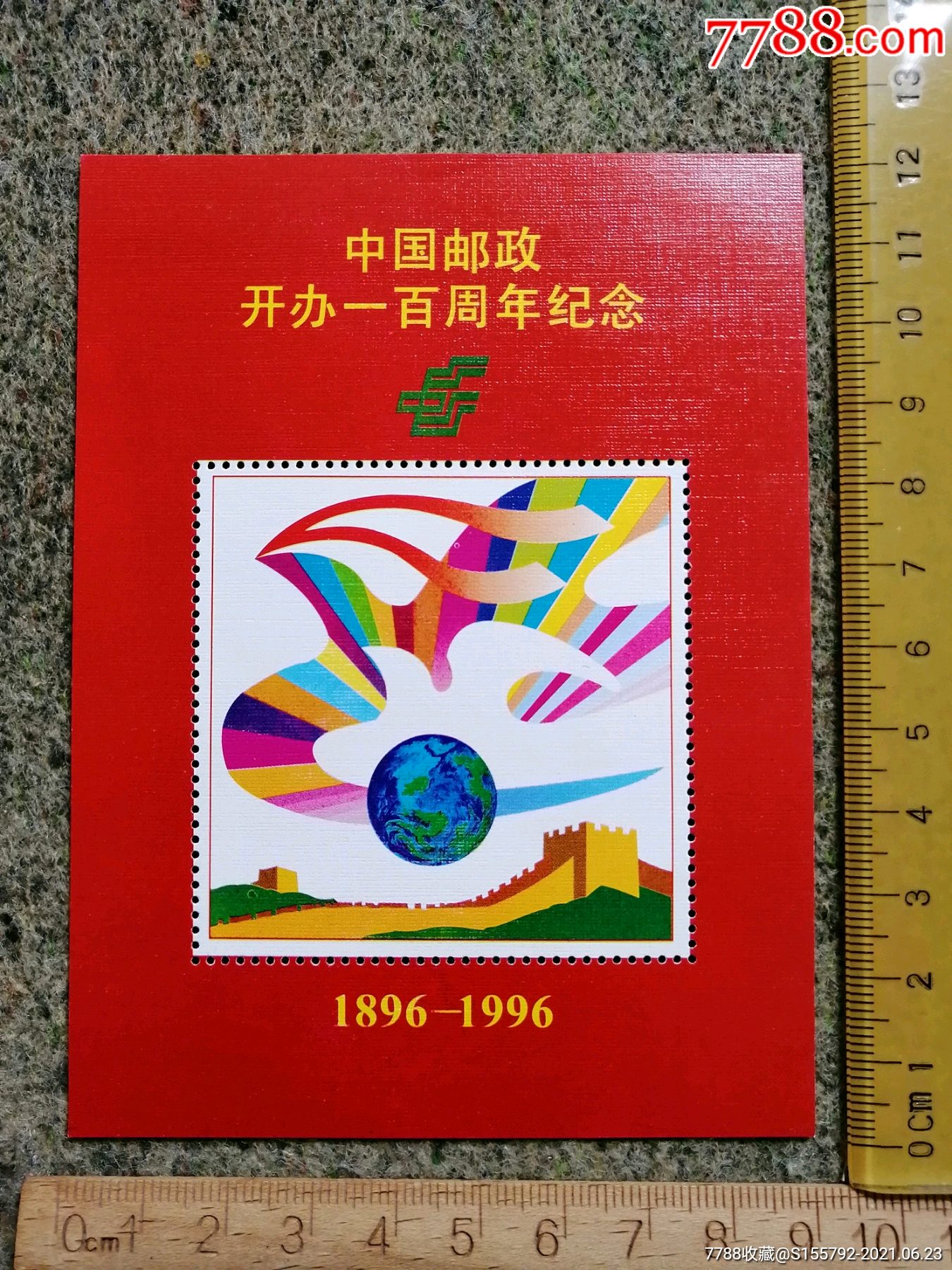 中国邮政开办一百周年纪念小画片