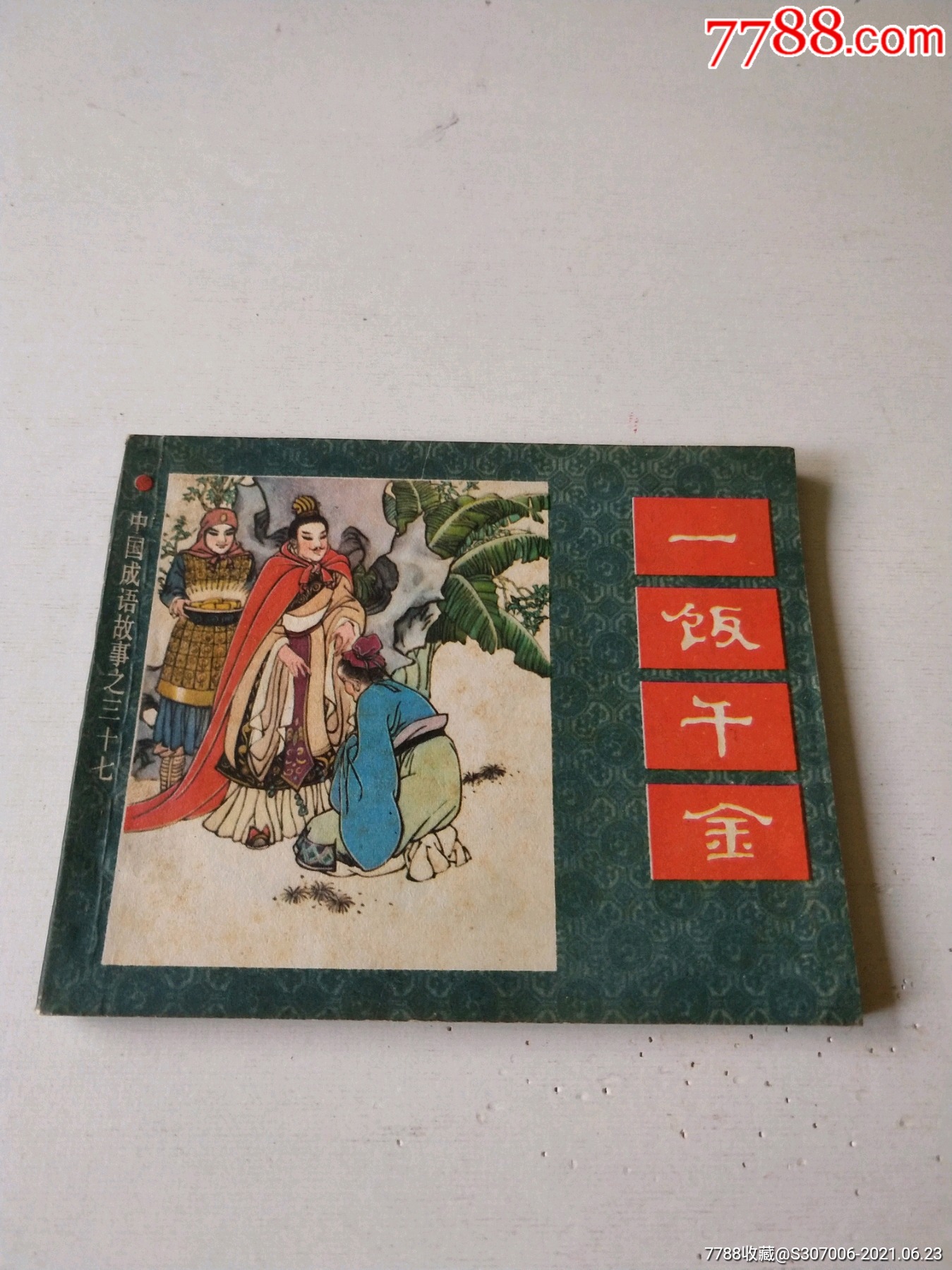 一饭千金