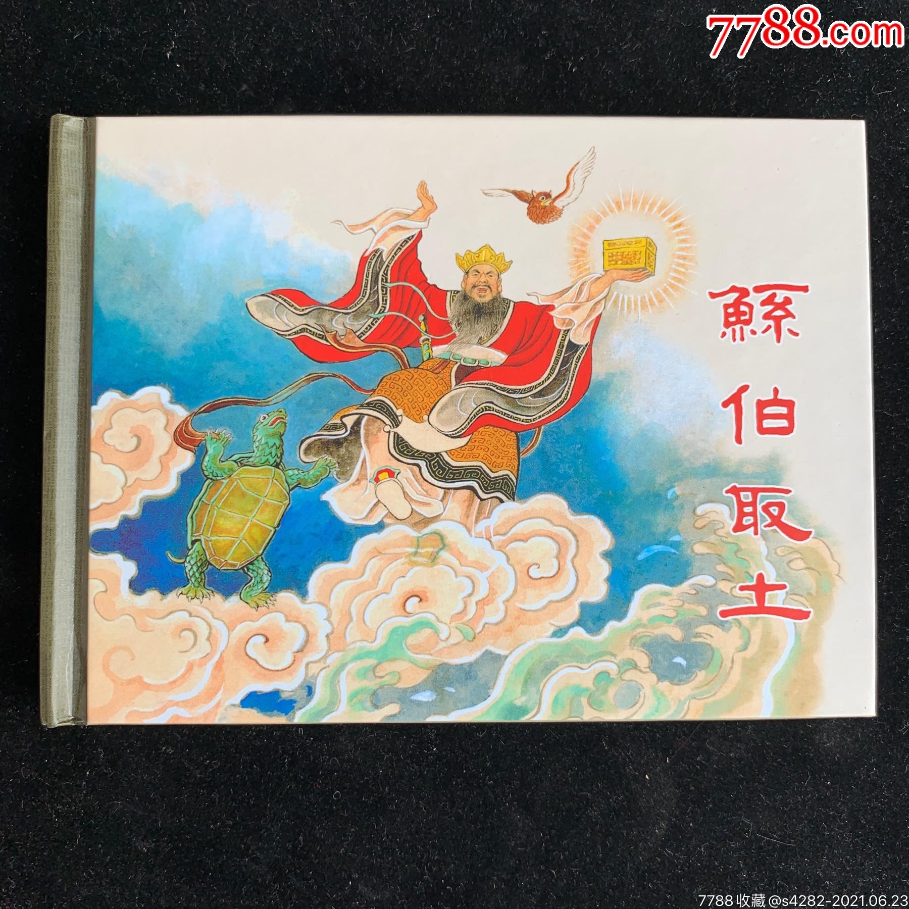 鲧伯取土上美小精