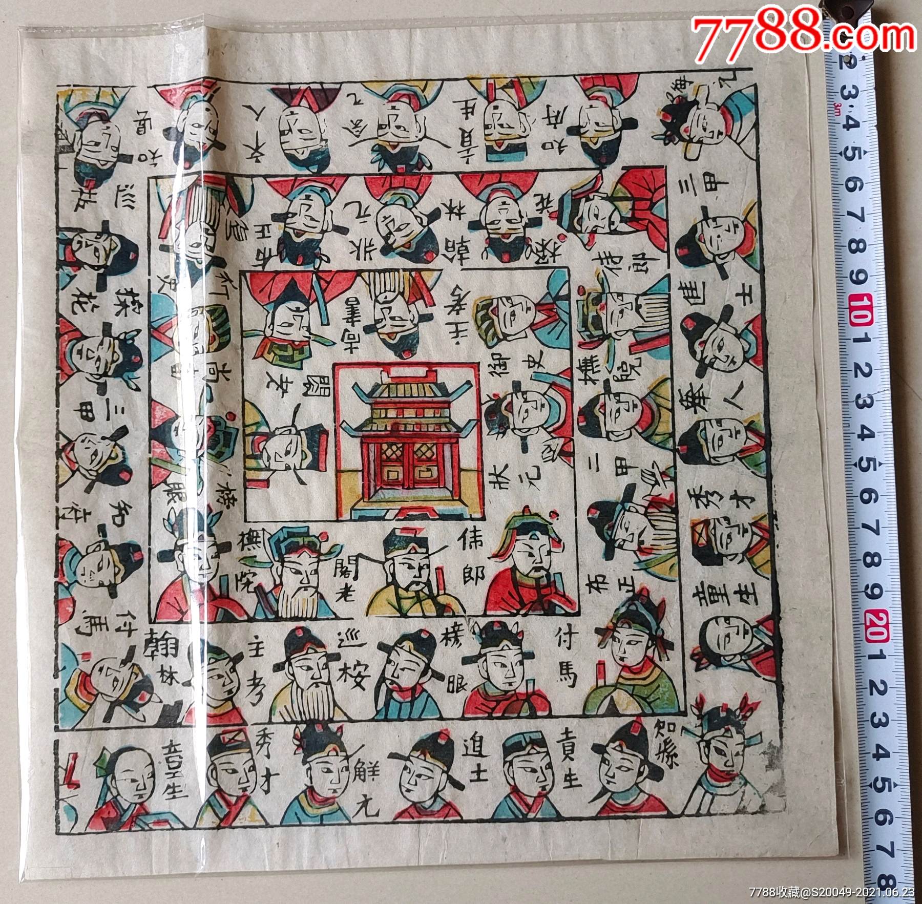 好品民国石印"升官图"游戏纸!科举题材!