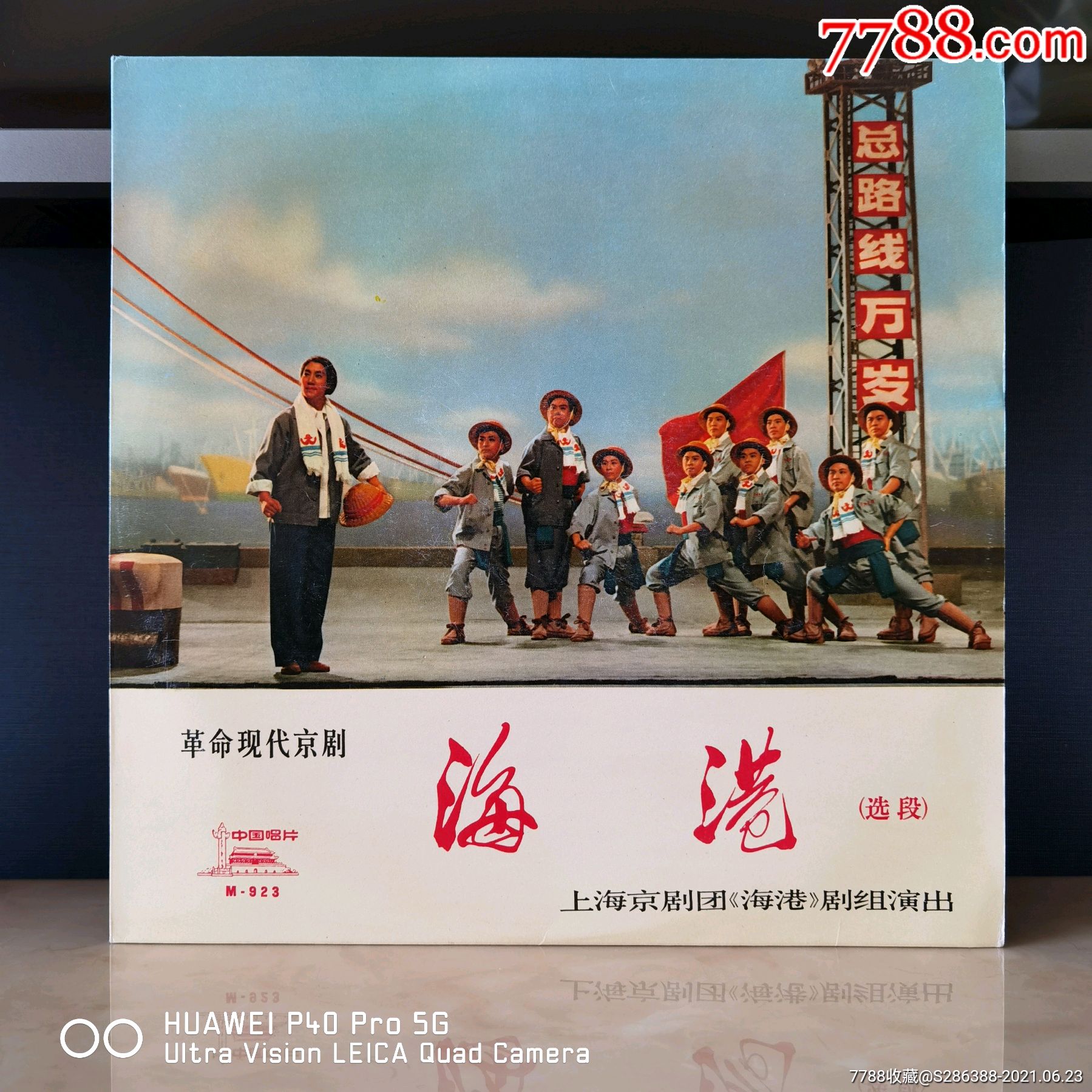 中唱版黑胶文革黑胶样板戏黑胶海港全新未使用封套98品,碟面99