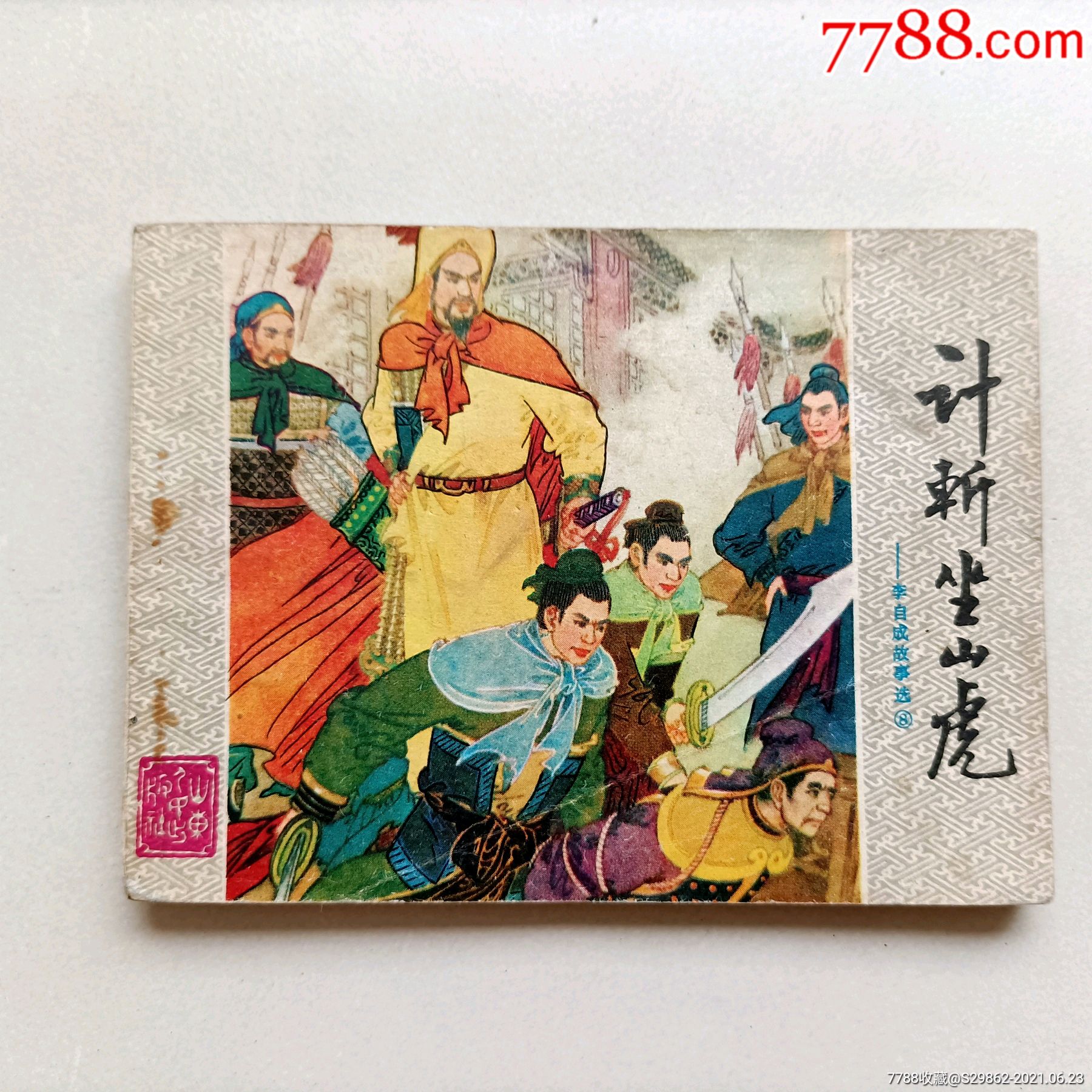 计斩坐山虎(李自成故事8)_连环画/小人书_第1张_7788钱币网