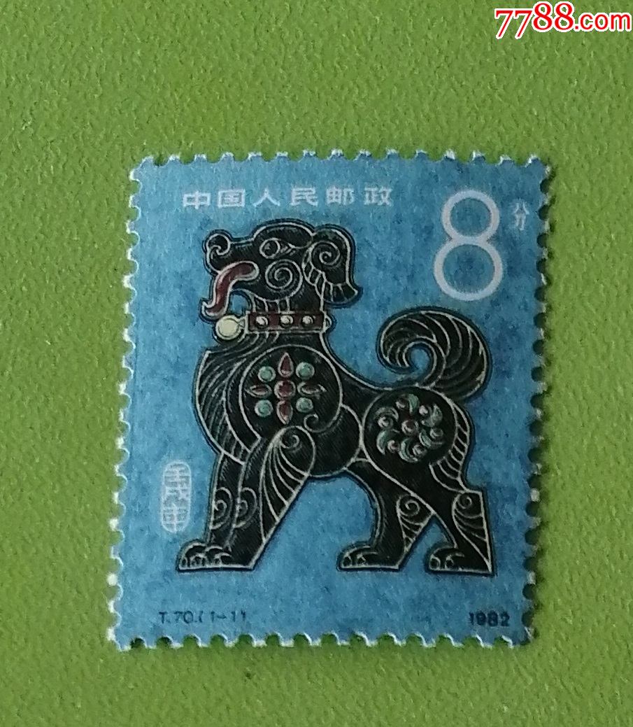 t70壬戌年一轮生肖狗邮票新原胶全品