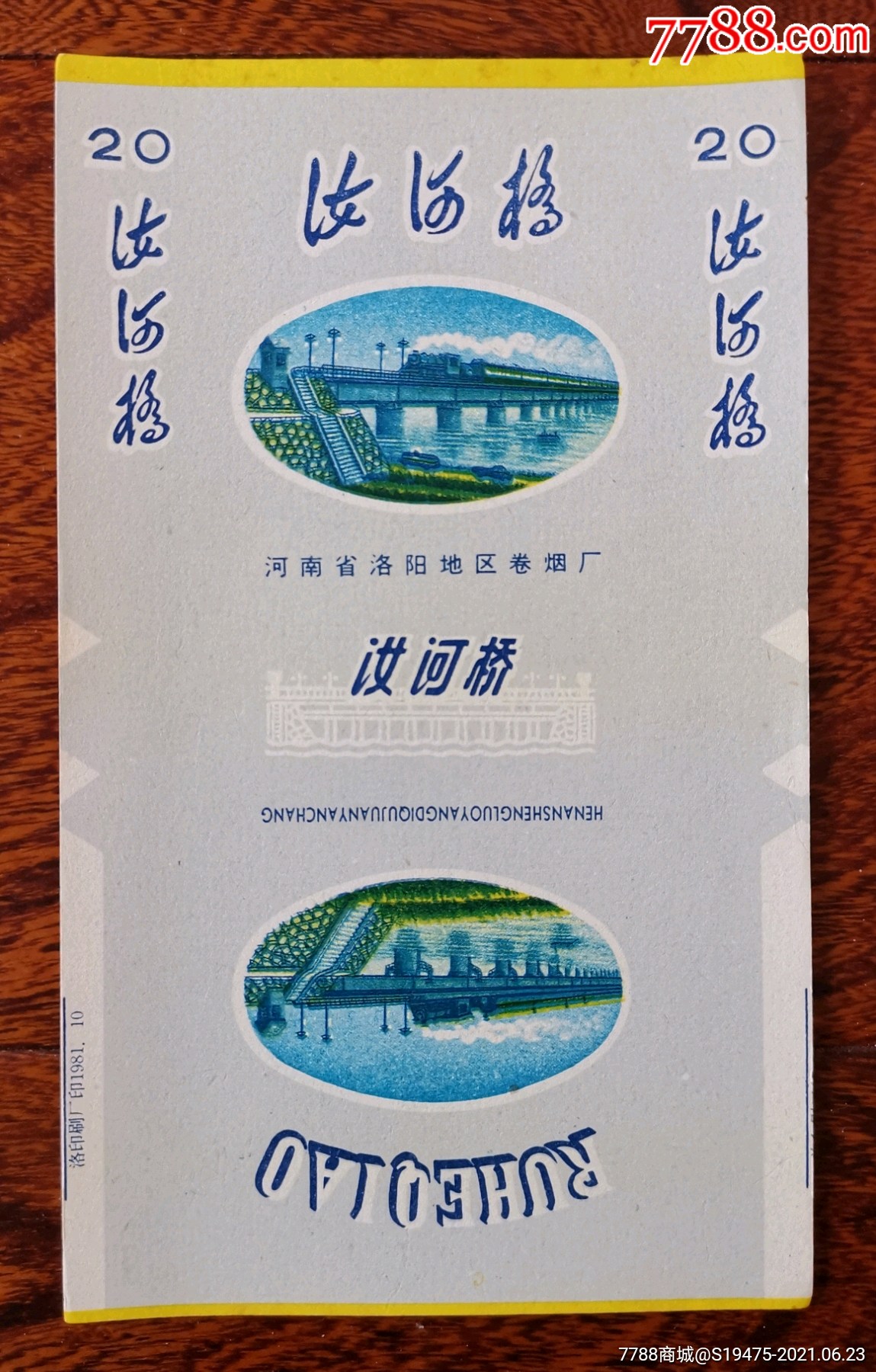 汝河桥全品三无标