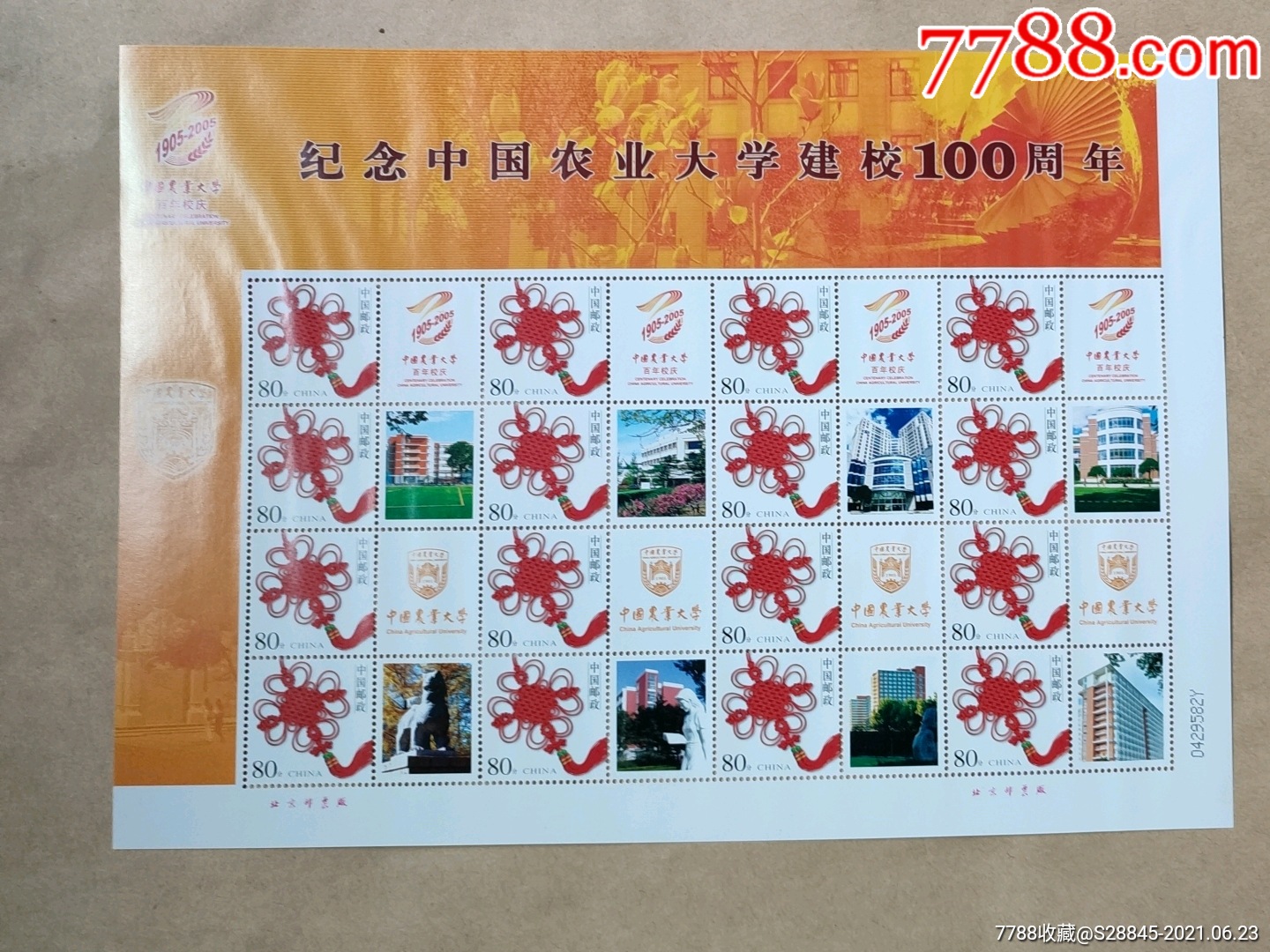 中国农业大学_新中国邮票_第1张_7788集邮网
