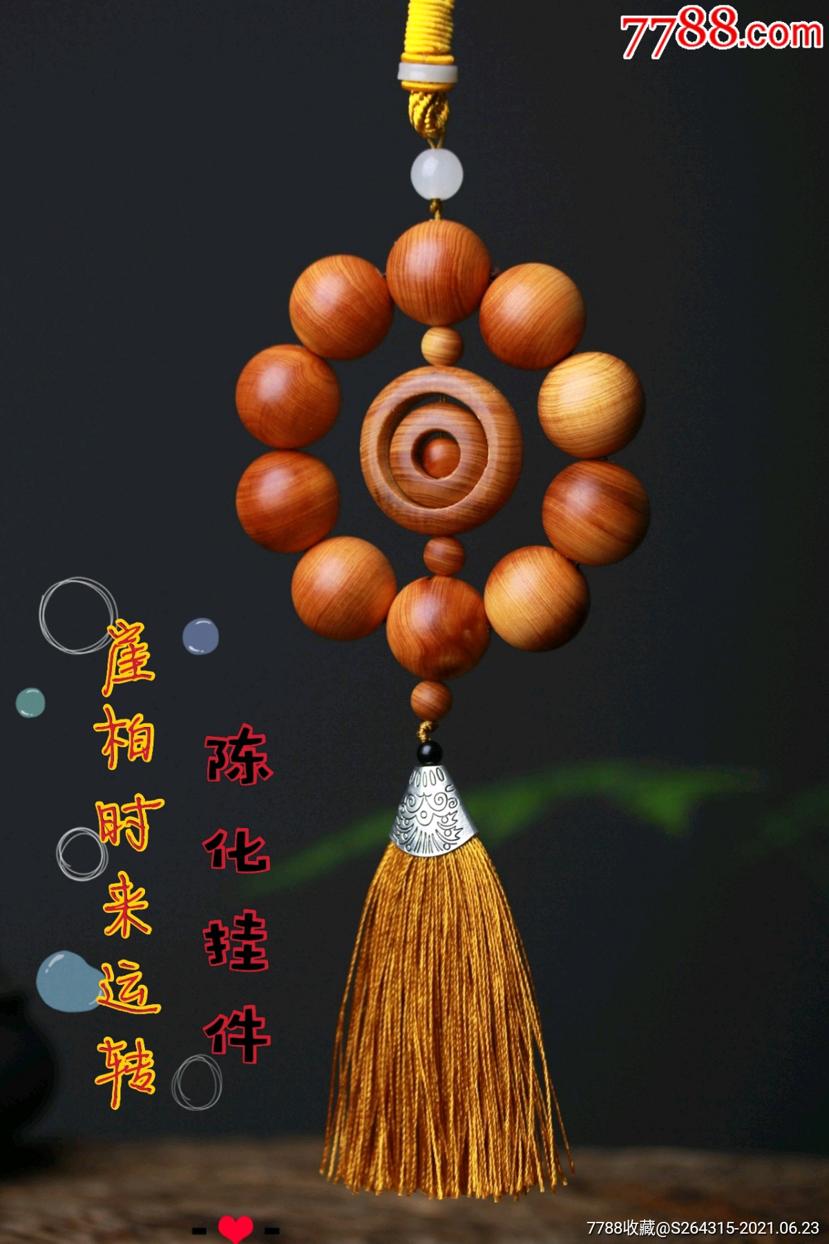 崖柏高油密陈化料时来运转2.0单圈特色佛珠车挂简约挂件包饰批发