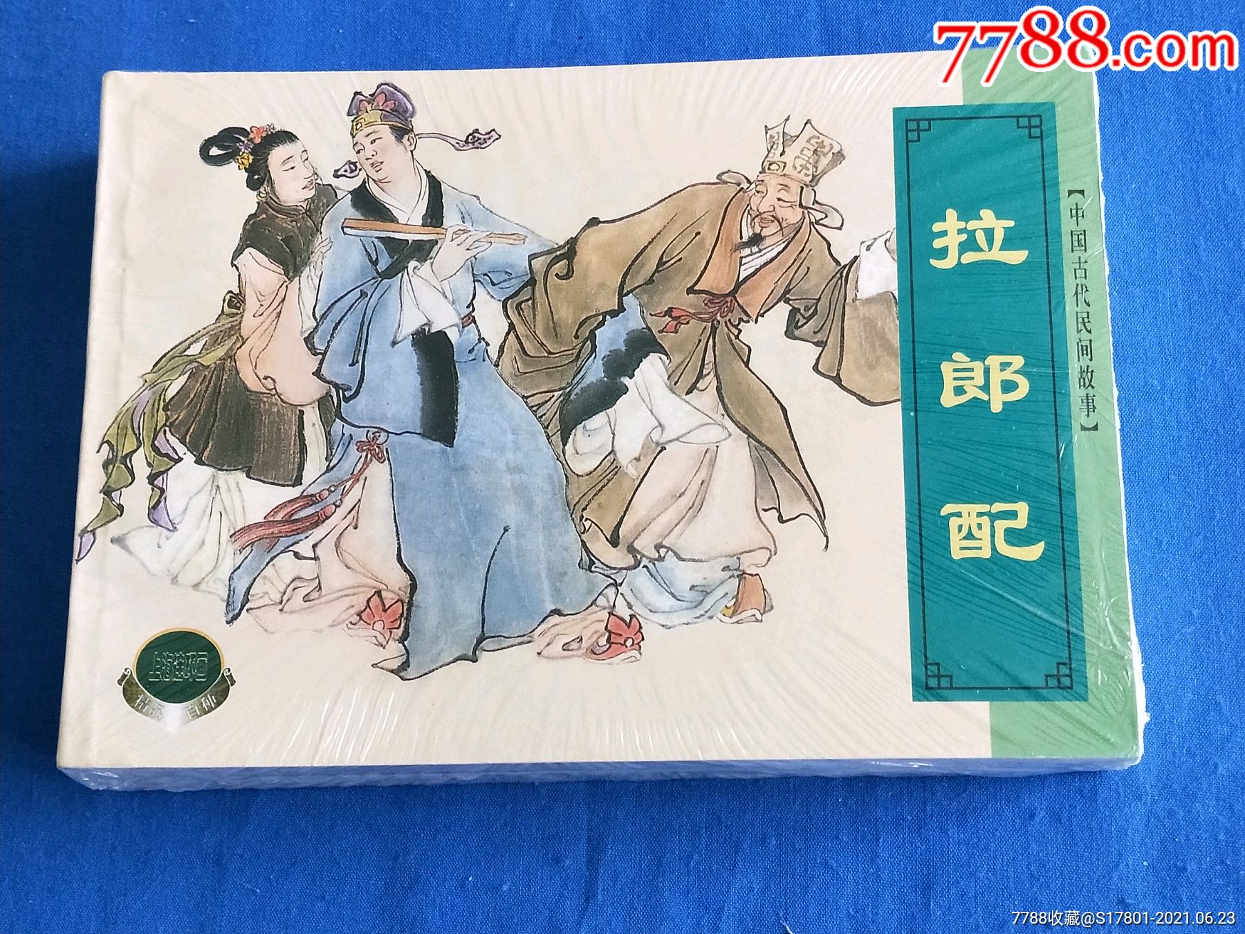 古代民间故事】七-价格:45元-se81005729-连环画/小人书-零售-7788