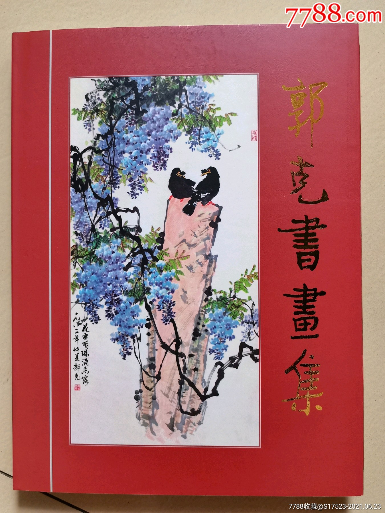 郭克书画集硬壳精装版94页