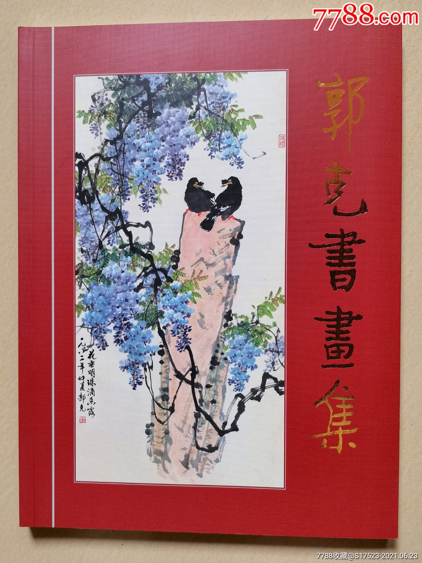 郭克书画集94页