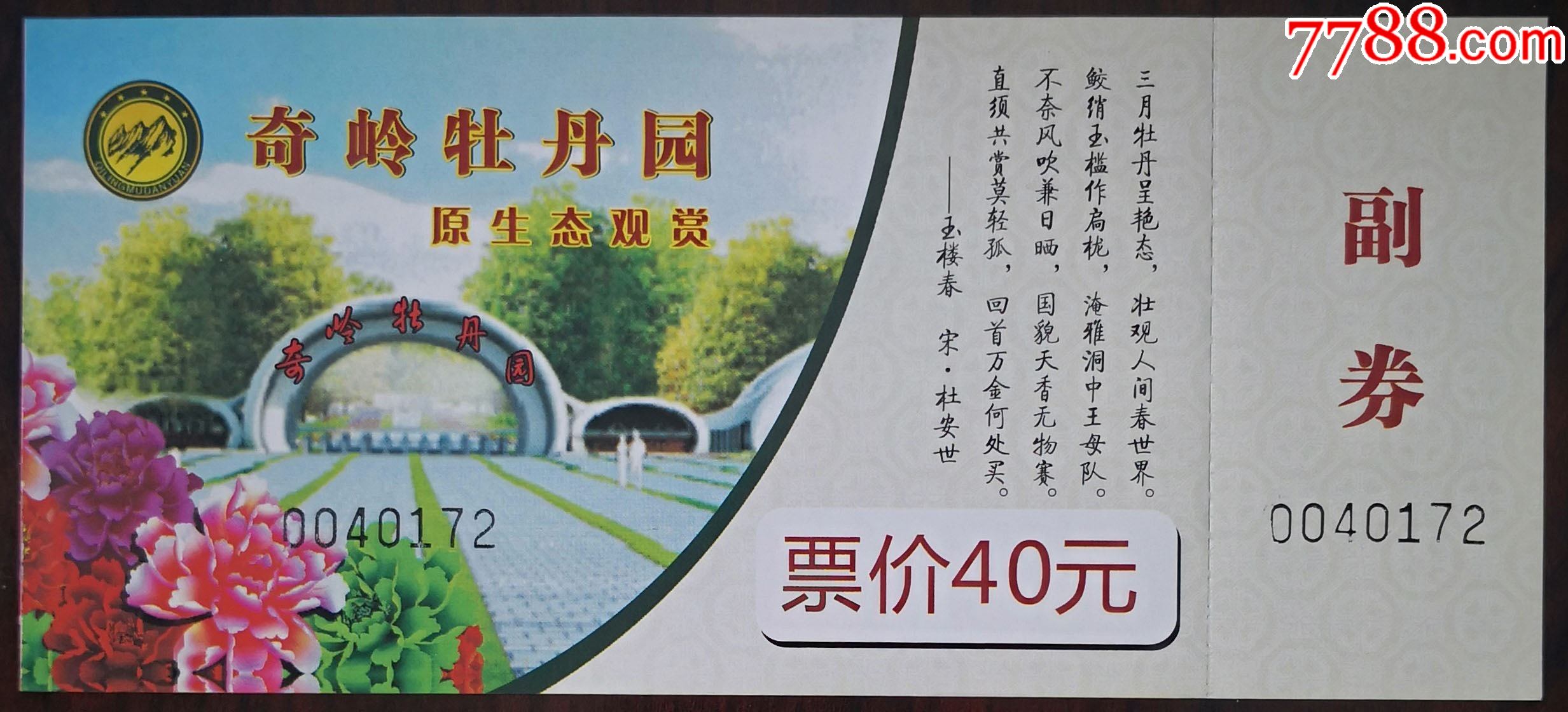 洛阳奇岭牡丹园(杜世安—《玉楼春》诗句)_旅游景点门票【七夕收藏苑