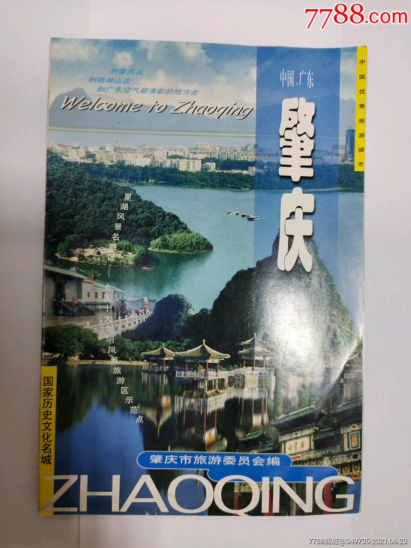 广东省肇庆市旅游交通图