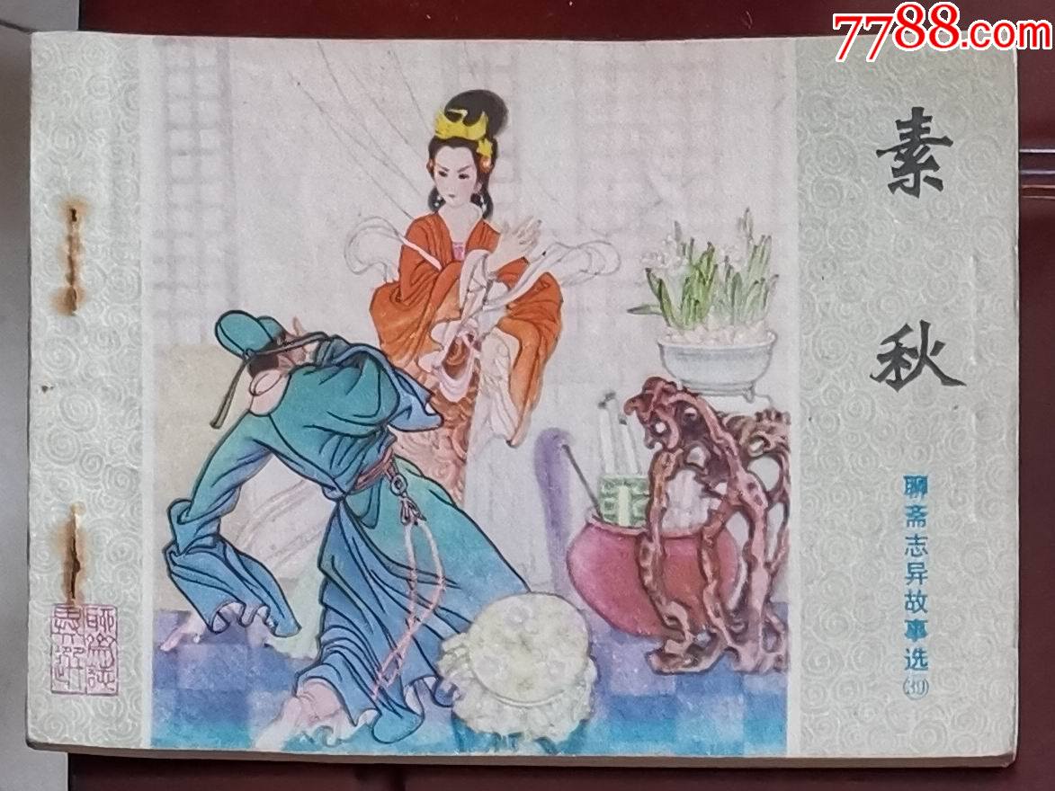 聊斋:素秋_连环画/小人书_第1张_7788小人书
