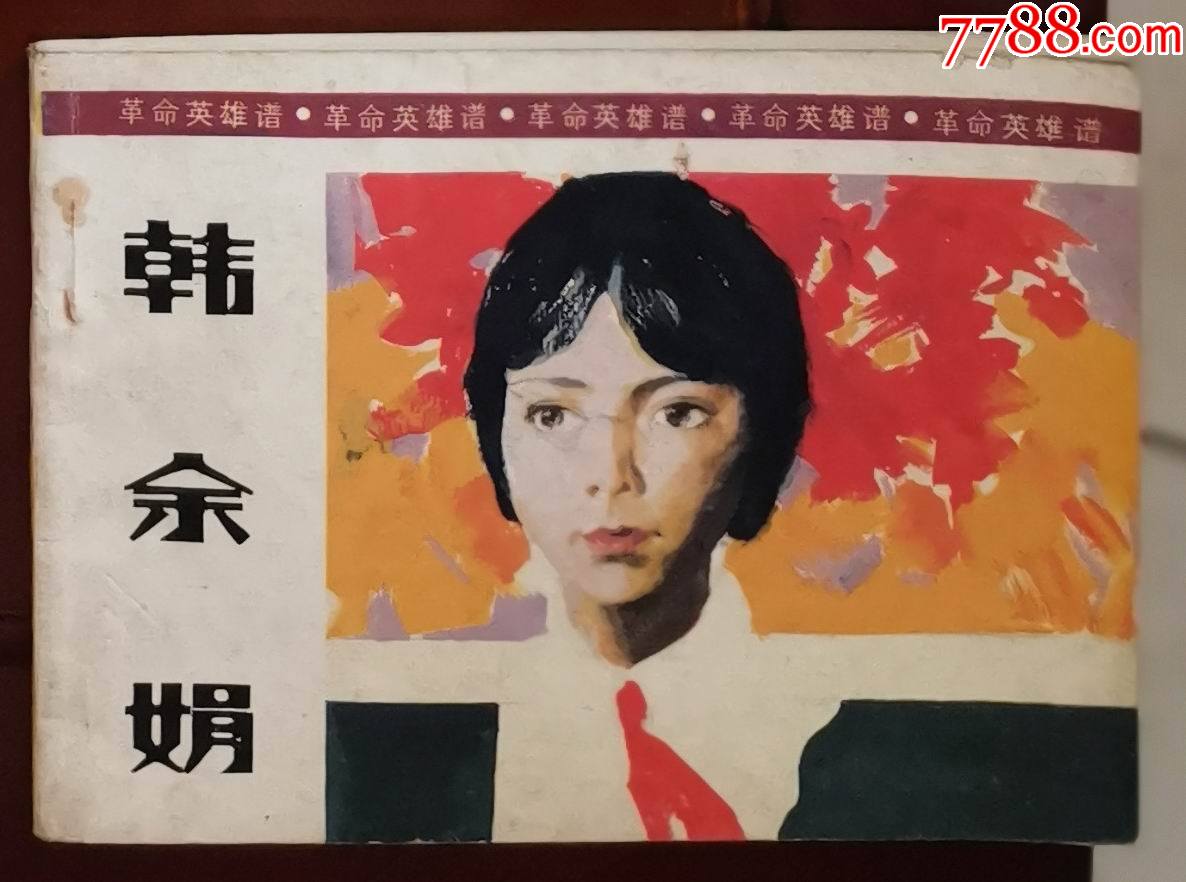 革命英雄韩余娟