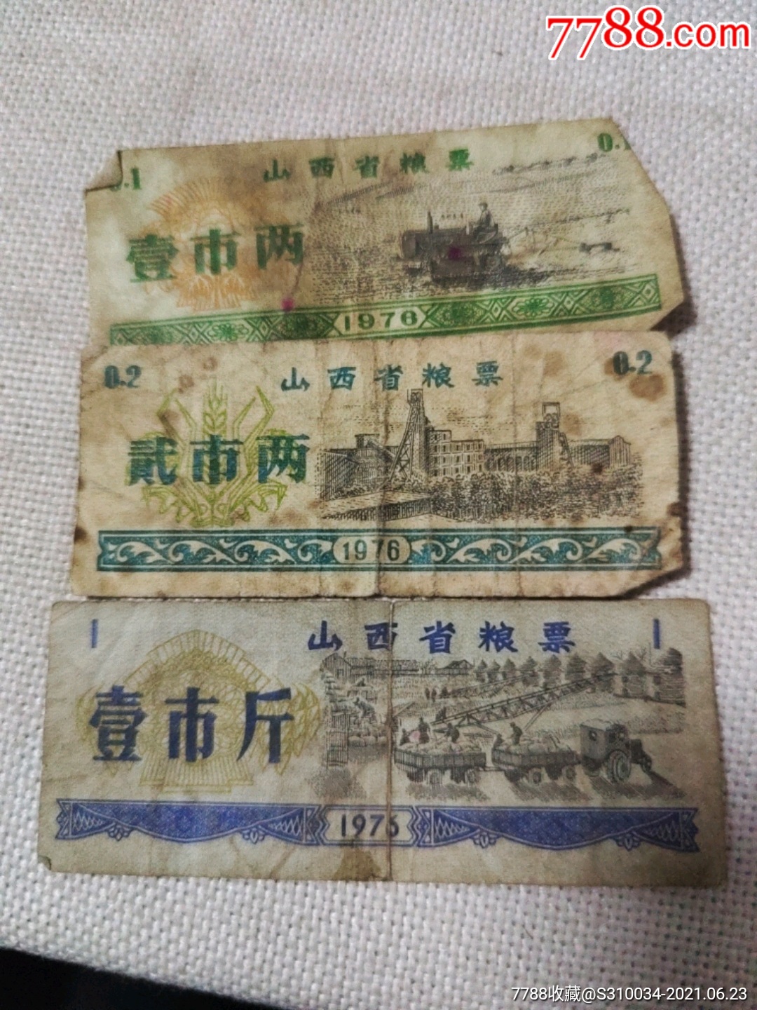 山西省粮票3张