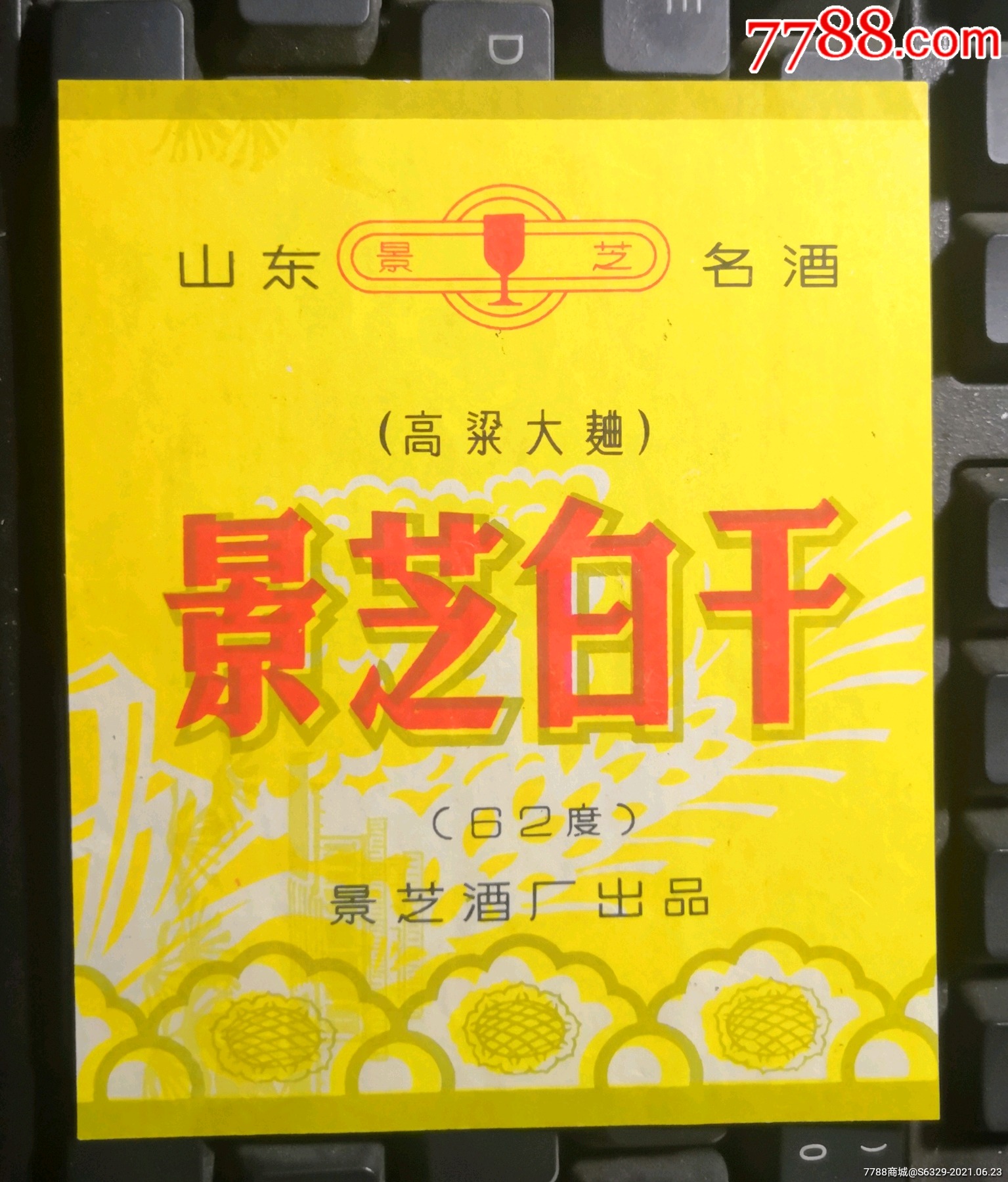 62度景芝白干酒标景芝酒厂出品
