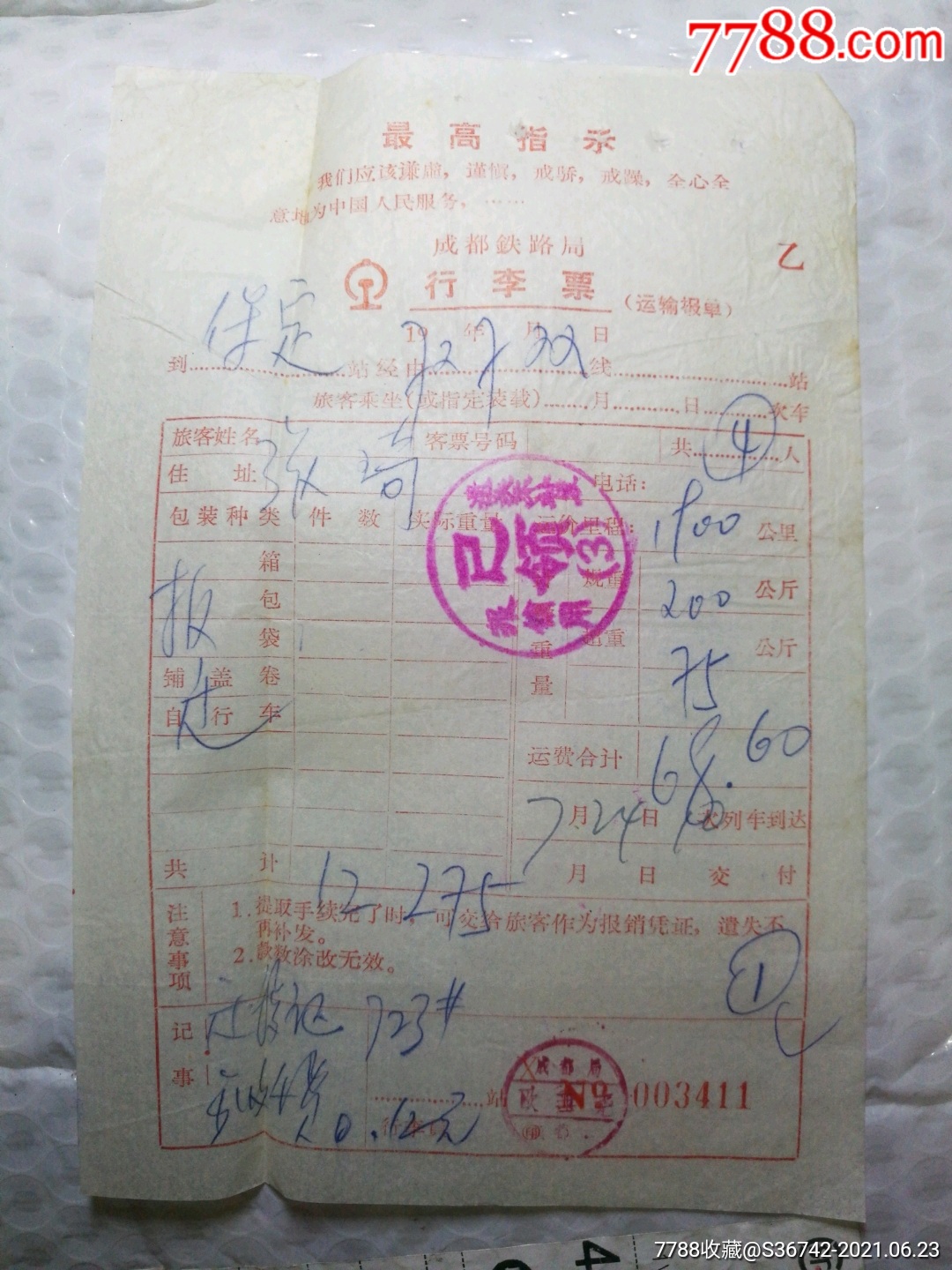 最高指示成都铁路局行李票