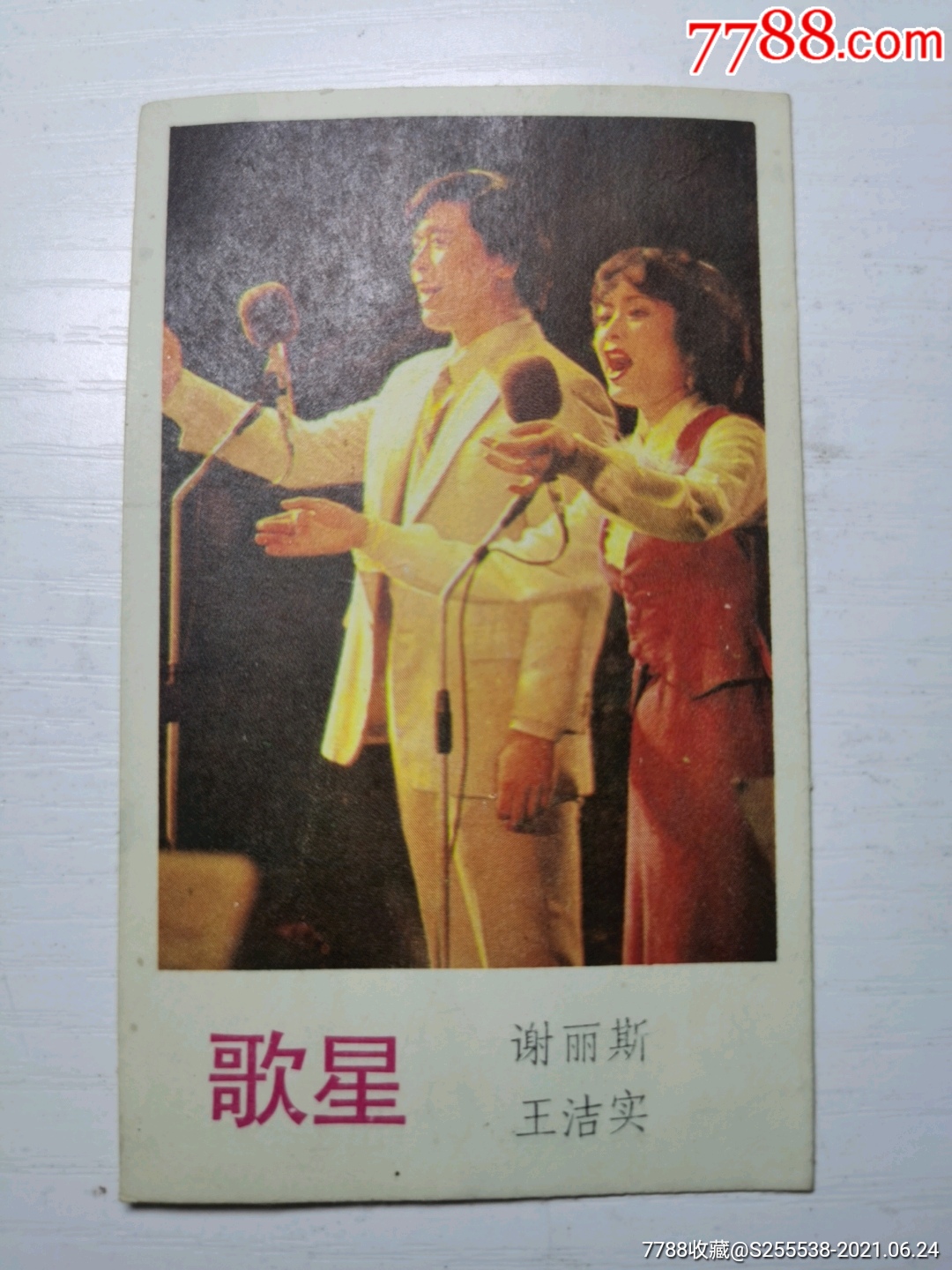 歌星:谢莉斯,王洁实