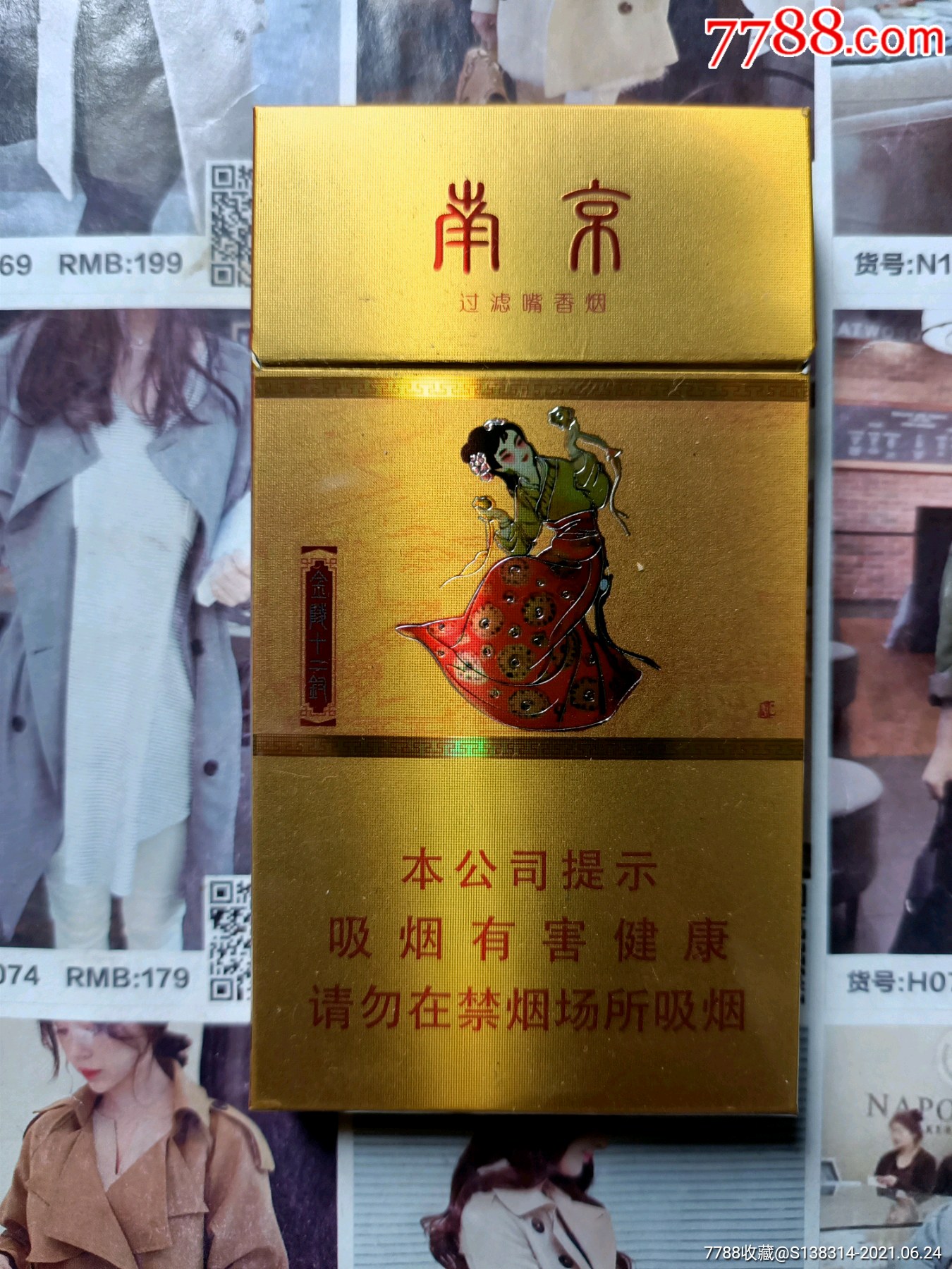 江苏南京湘云拾麟曹雪芹版16版劝阻