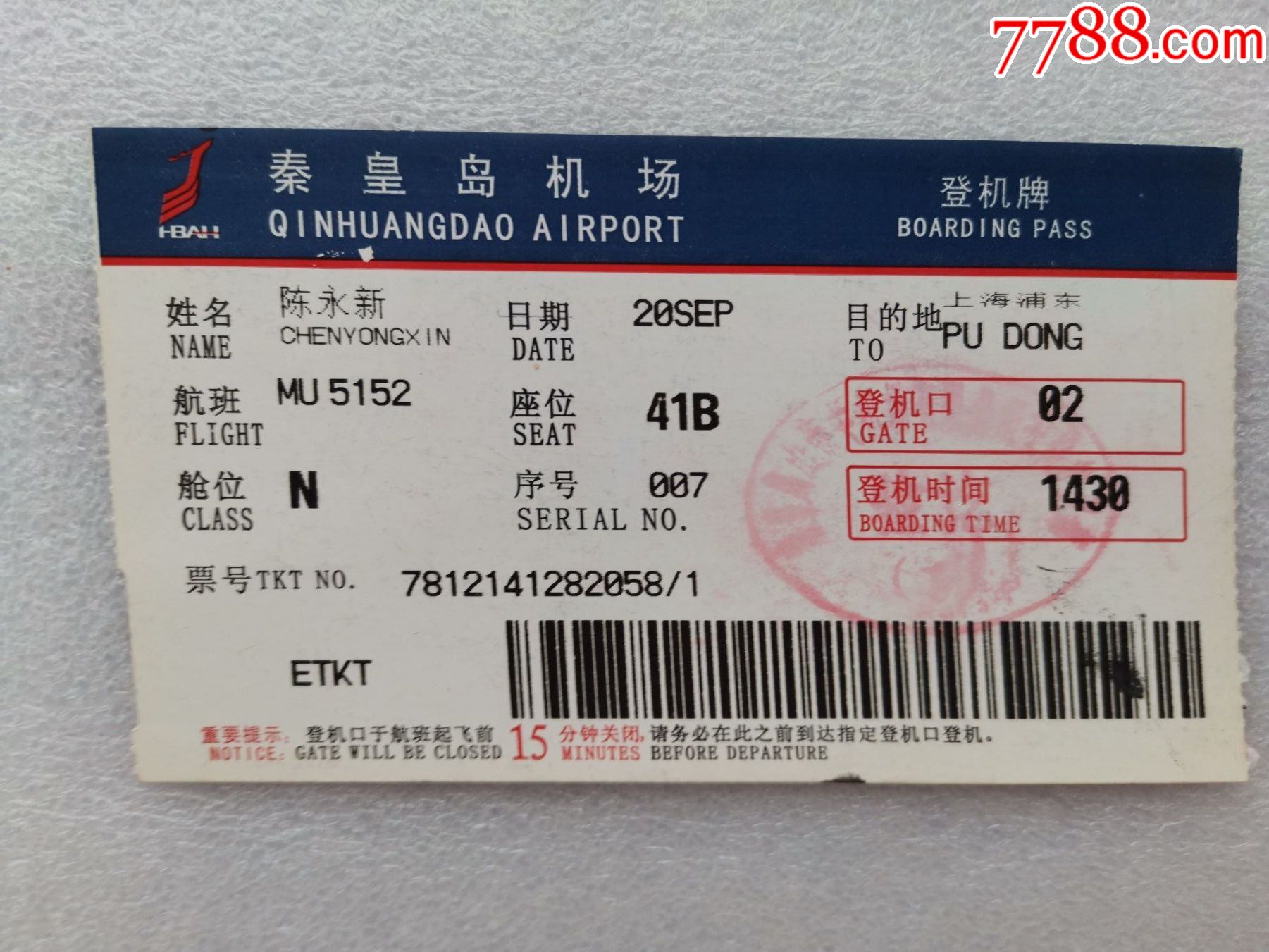 秦皇岛机场登机牌_飞机/航空票_第1张_7788门票