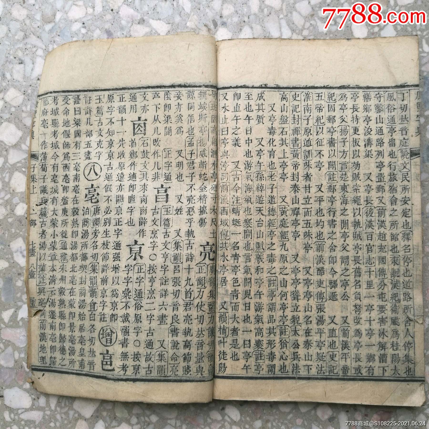 正康熙字典头本清三代木刻板老书