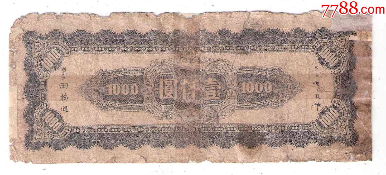 中*银行1000元民国34年1945年中*印制厂灰色版(差品)_民国钱币_第2张