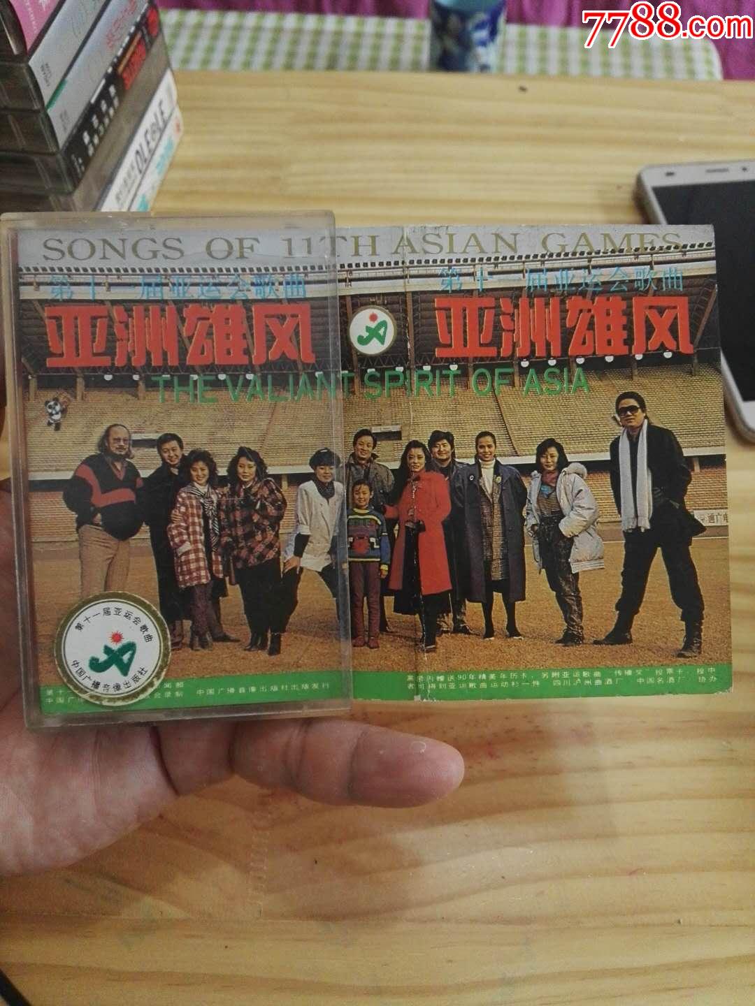 亚洲雄风（第十一届亚运会歌曲）专辑（磁带满68元包邮）_价格13元【回澜阁古旧书店】_第1张_7788商城__七七八八商品交易平台(7788.com)