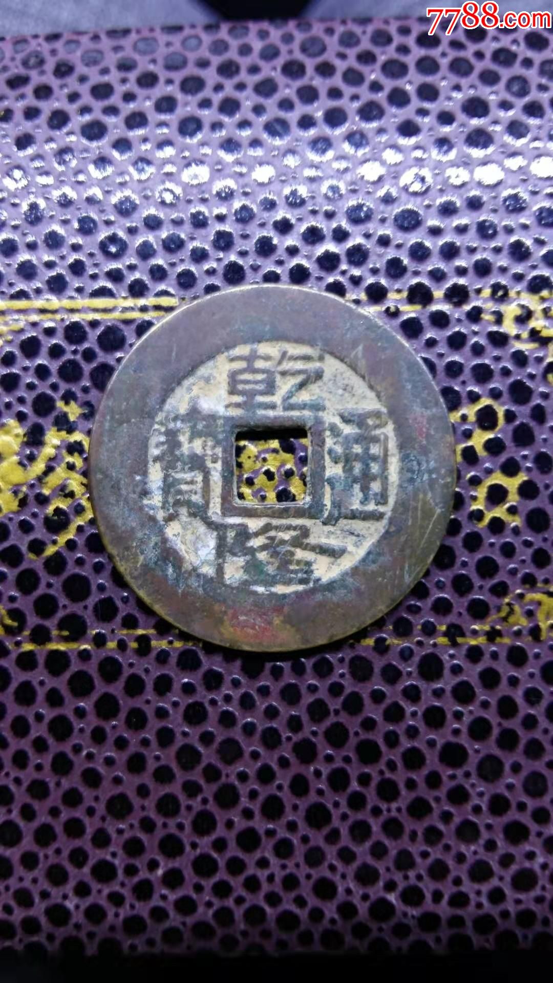 清朝乾隆通宝古币一枚tbh