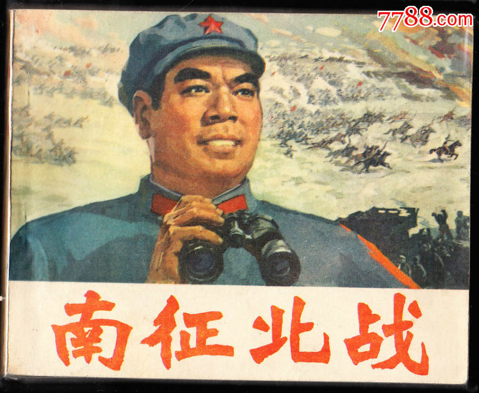南征北战--人美版精品少见量小精品电影连环画_连环画/小人书_黄山小