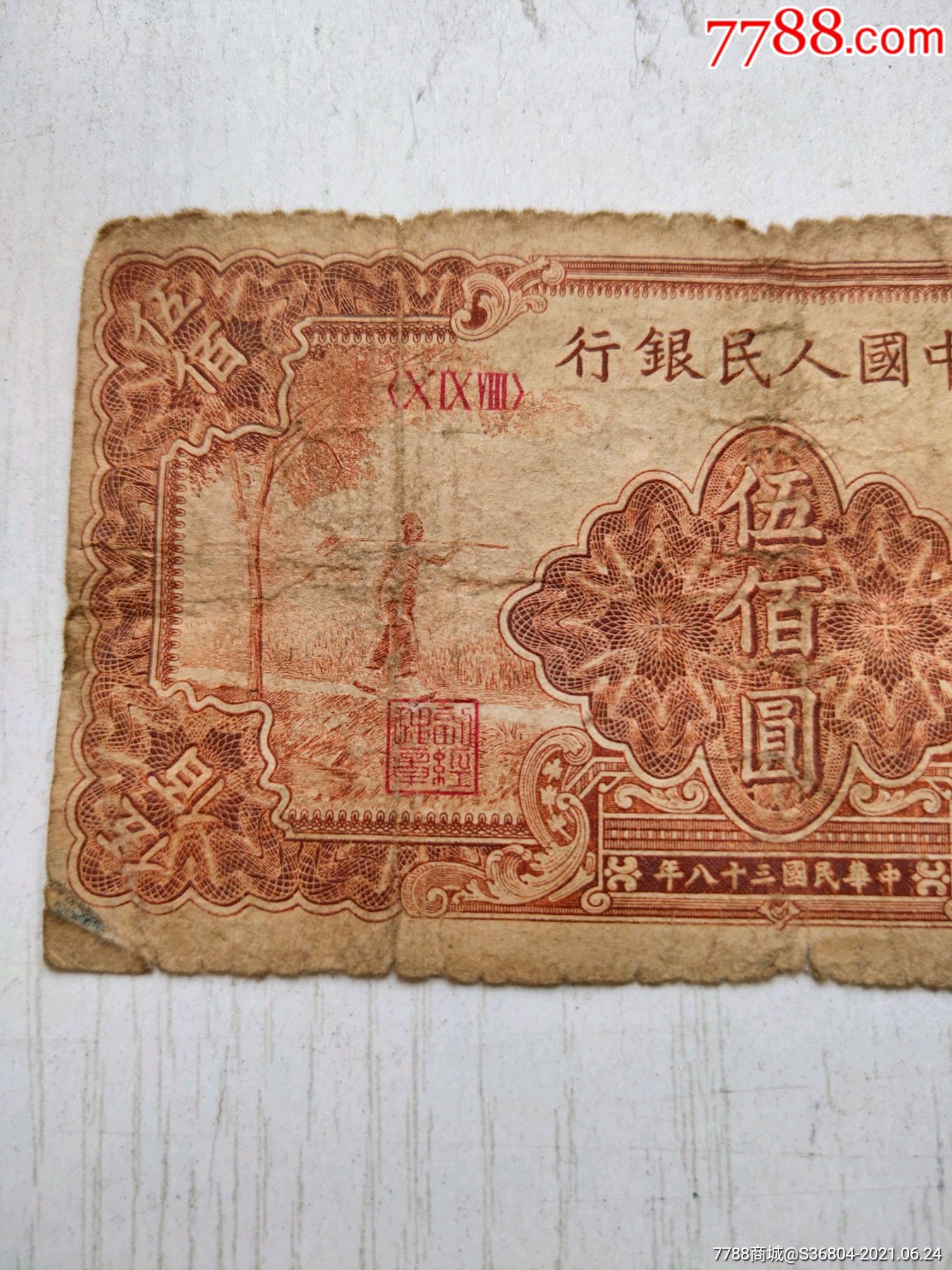 五百元农民小桥_人民币_第2张_7788老酒收藏