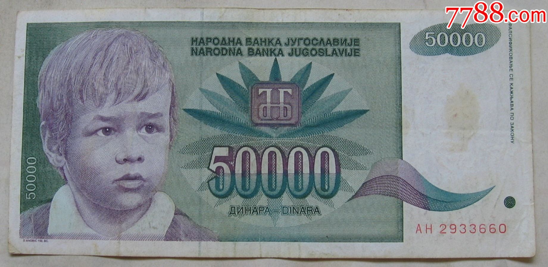 1992年南斯拉夫纸币50000第纳尔