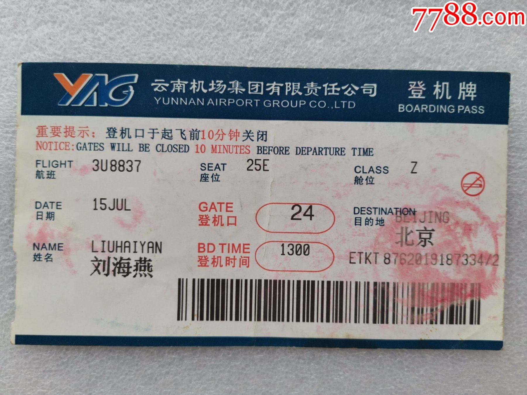 云南机场登机牌