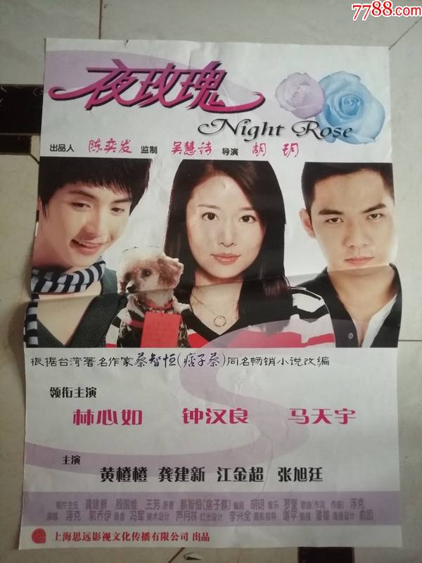 全开电影海报夜玫瑰主演林心如钟汉良马天宇