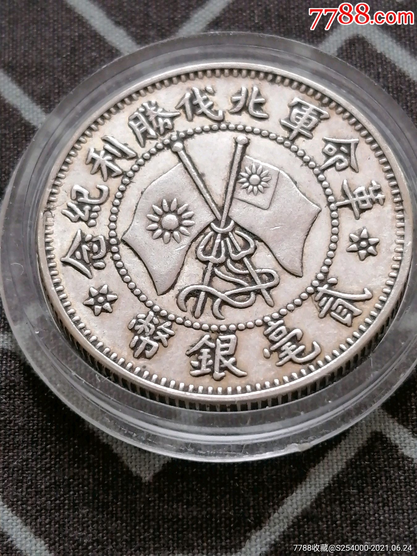 民国十六年,北伐胜利纪念币